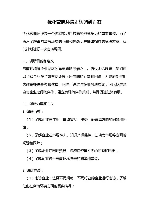 优化营商环境走访调研方案