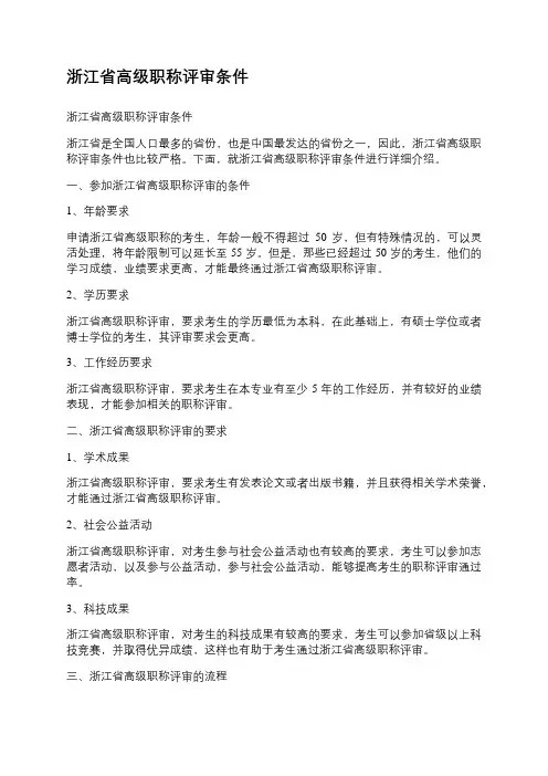 浙江省高级职称评审条件