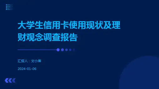 大学生信用卡使用现状及理财观念调查报告