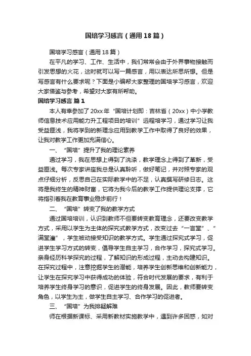 国培学习感言（通用18篇）