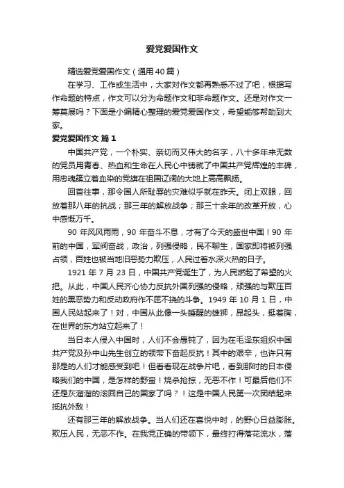 精选爱党爱国作文（通用40篇）