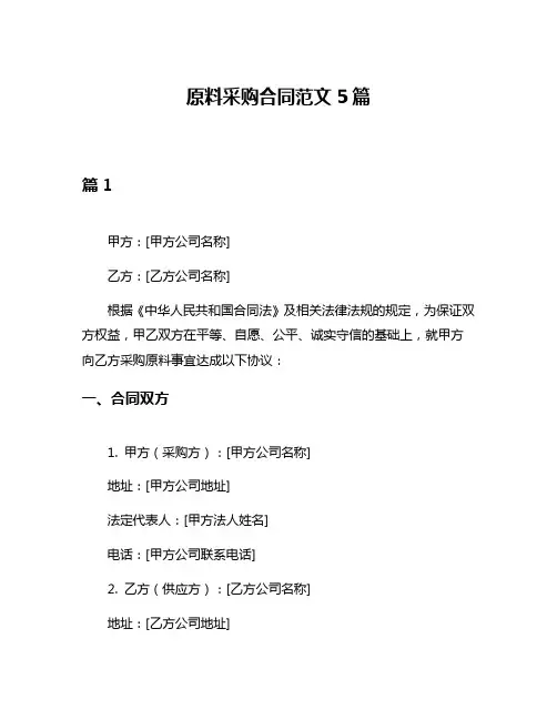 原料采购合同范文5篇