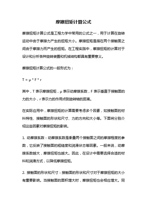 摩擦扭矩计算公式