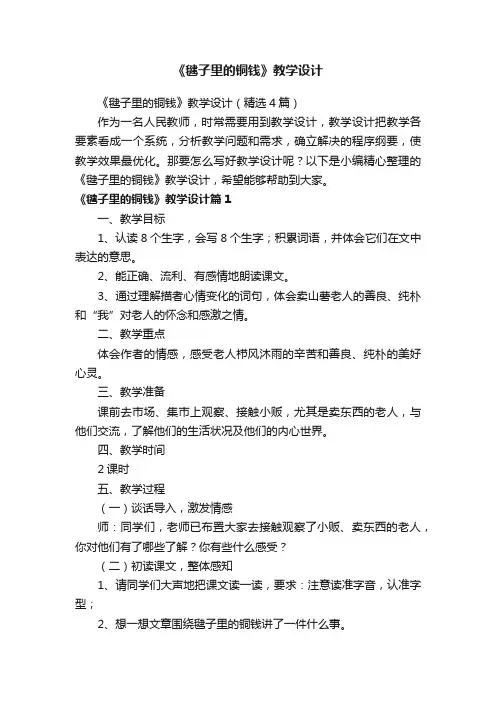 《毽子里的铜钱》教学设计（精选4篇）