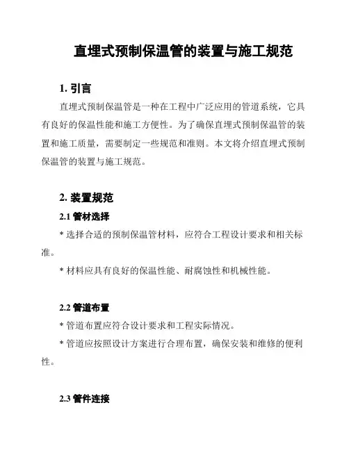 直埋式预制保温管的装置与施工规范