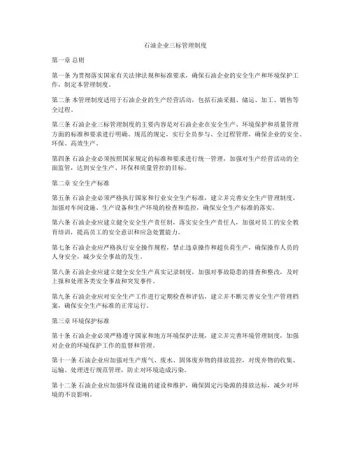 石油企业三标管理制度