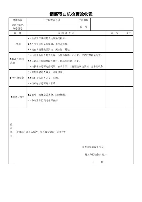 钢筋弯曲机检查验收表
