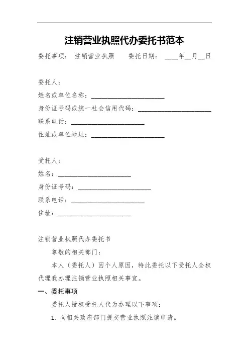 注销营业执照代办委托书范本