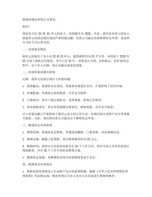 房屋维修资金申请报告