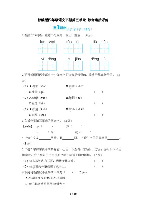 部编版四年级语文下册第五单元 综合素质评价试卷附答案