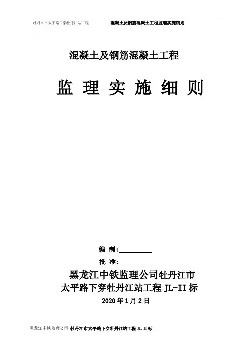 【最新版】市政道路下穿隧道混凝土及钢筋混凝土监理实施细则