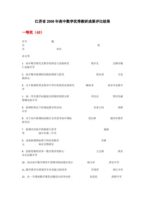 面对高考江苏省2006年高中数学优秀教研成果评比结果