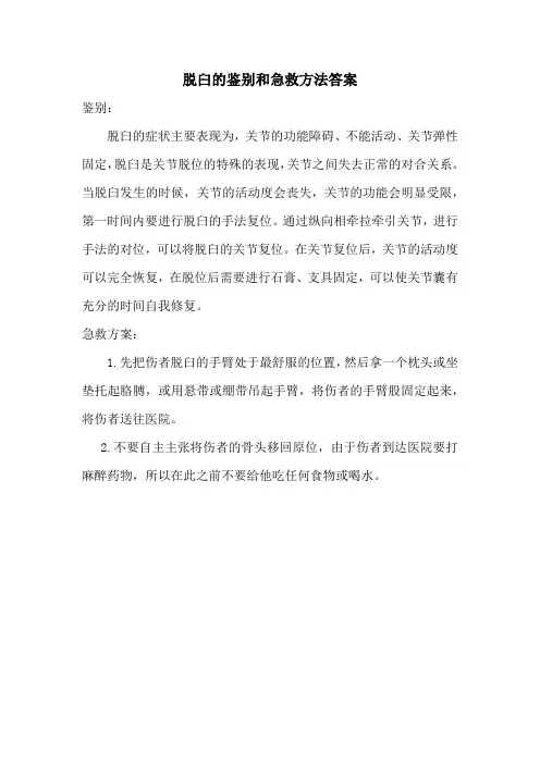 壹点壹滴脱臼的鉴别的急救方法答案