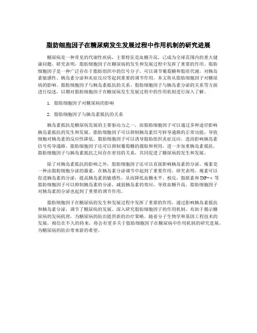 脂肪细胞因子在糖尿病发生发展过程中作用机制的研究进展