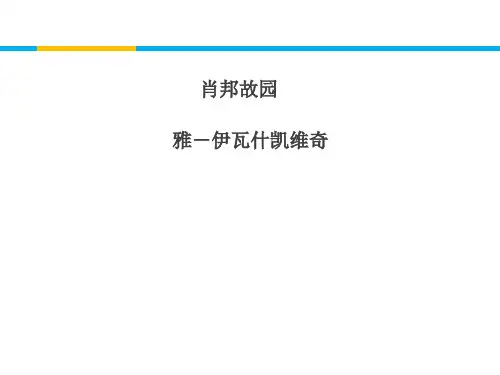 (苏教版)高一语文课件肖邦故园
