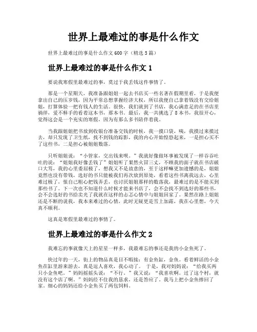 世界上最难过的事是什么作文
