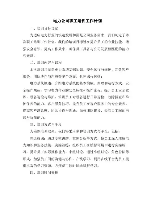 电力公司职工培训工作计划 (2)