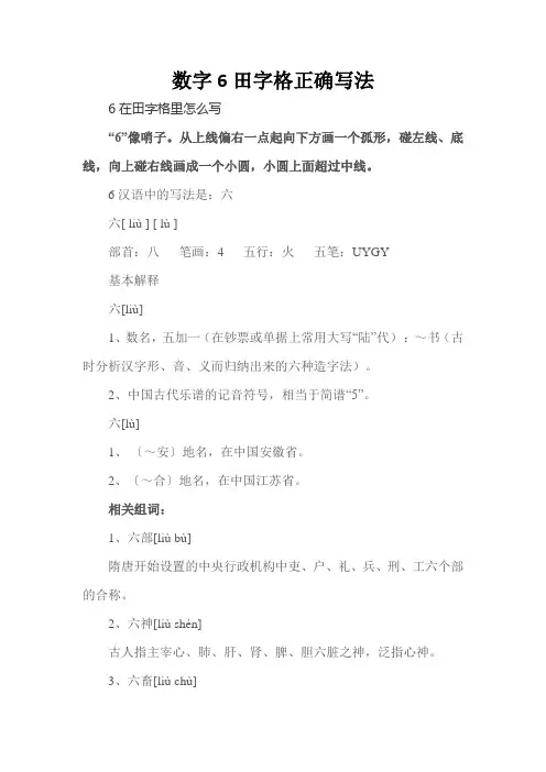 数字6田字格正确写法