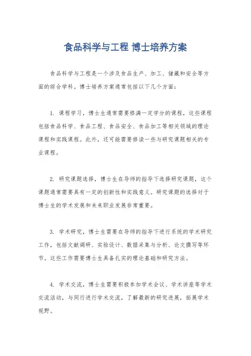 食品科学与工程 博士培养方案
