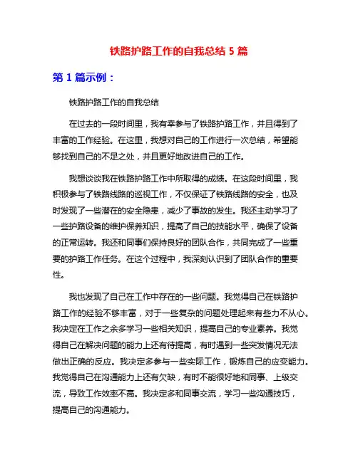 铁路护路工作的自我总结5篇
