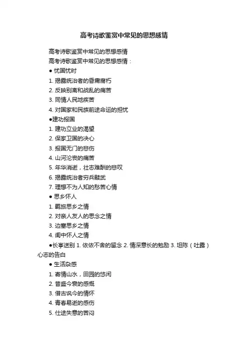 高考诗歌鉴赏中常见的思想感情