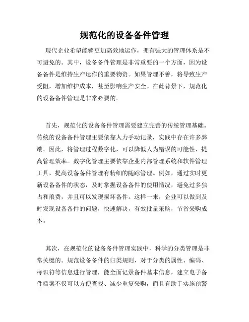 规范化的设备备件管理