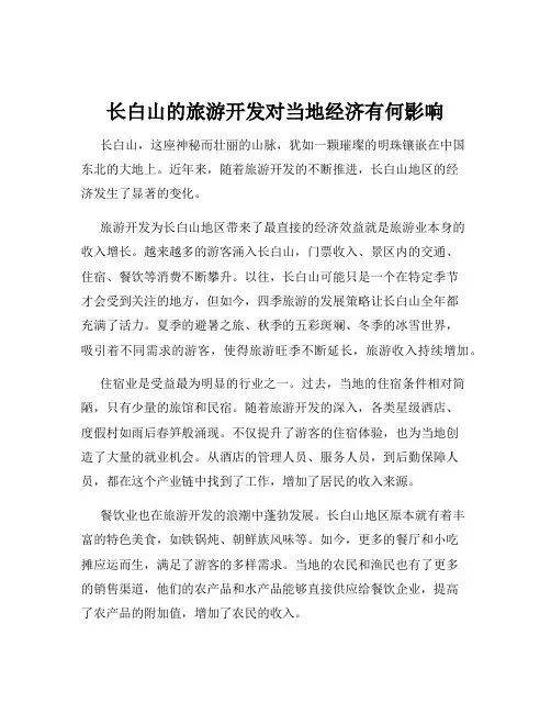 长白山的旅游开发对当地经济有何影响