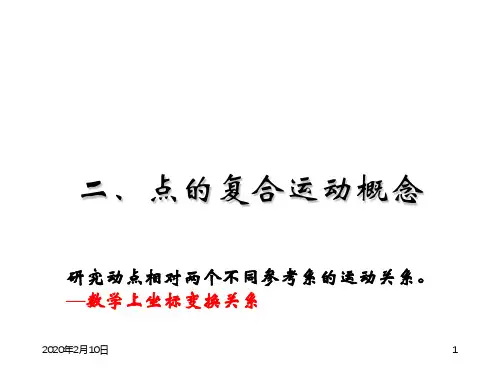 理论力学PPT课件第3章 点的复合运动2