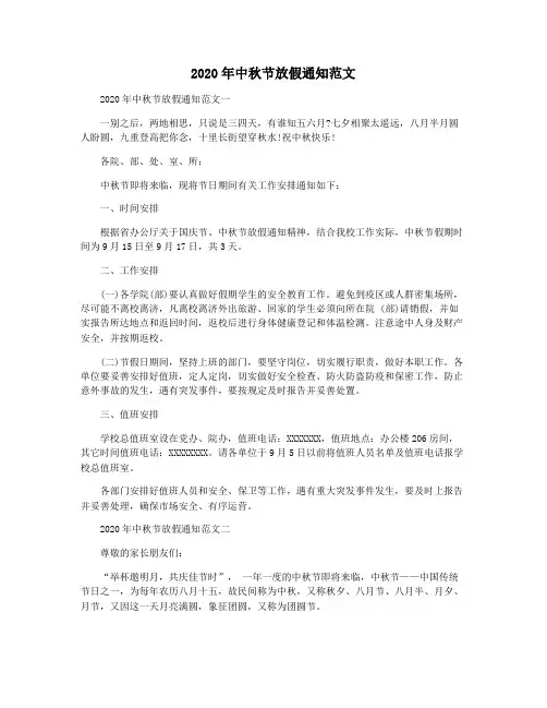 2020年中秋节放假通知范文