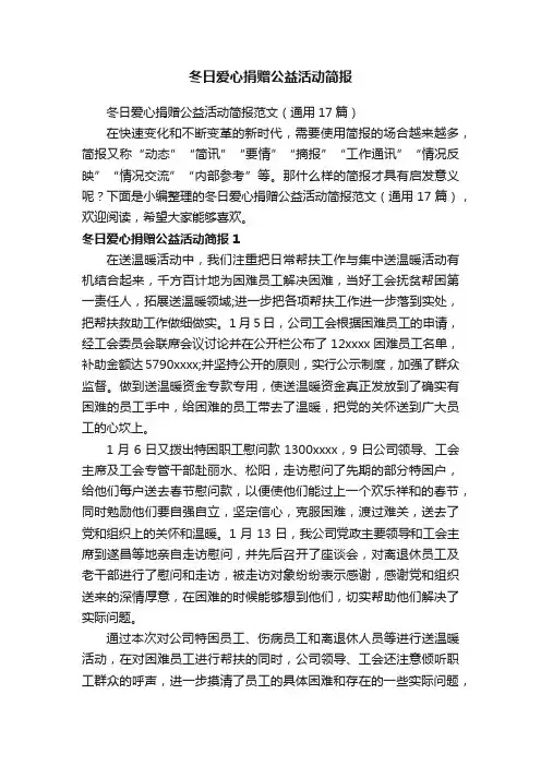 冬日爱心捐赠公益活动简报范文（通用17篇）