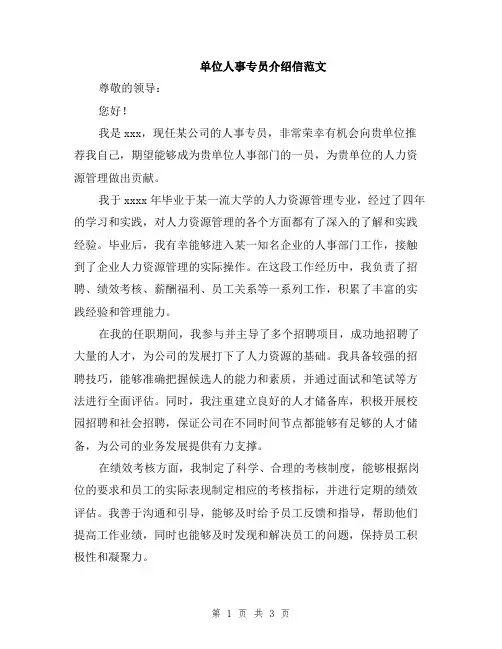 单位人事专员介绍信范文