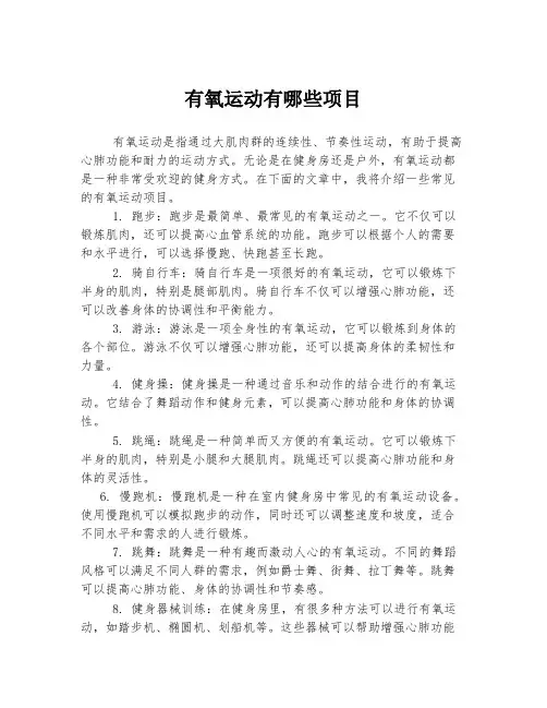 有氧运动有哪些项目