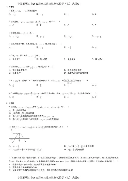 宁夏石嘴山市2022届高三适应性测试数学(文)试题(1)