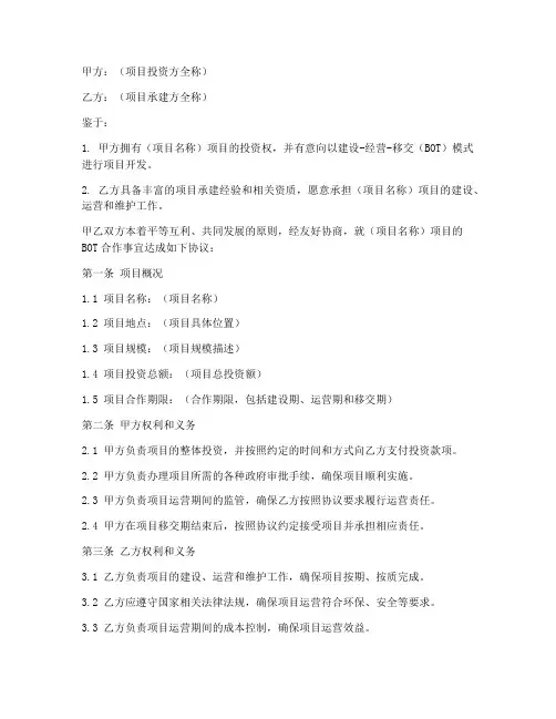 bot项目合作协议书模板