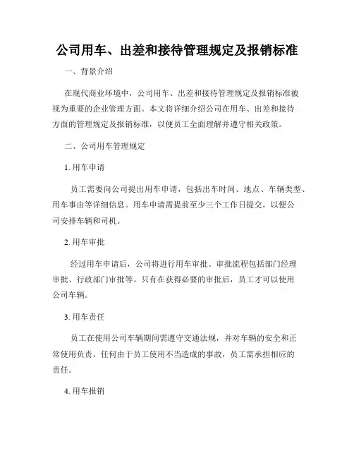 公司用车、出差和接待管理规定及报销标准
