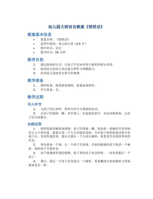 幼儿园大班语言教案《悄悄话》