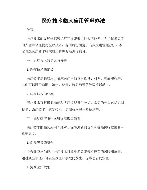 医疗技术临床应用管理办法
