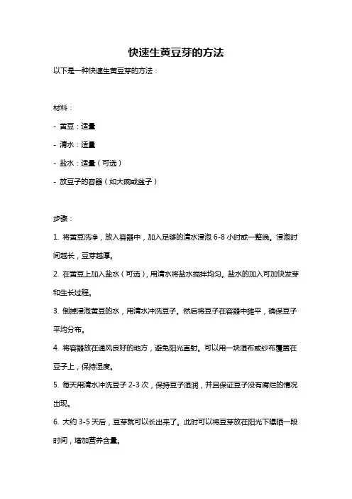 快速生黄豆芽的方法