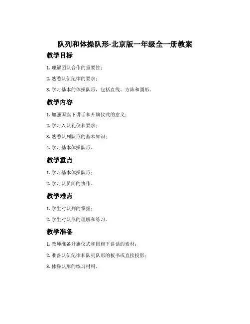 队列和体操队形-北京版一年级全一册教案