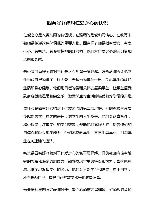 四有好老师对仁爱之心的认识