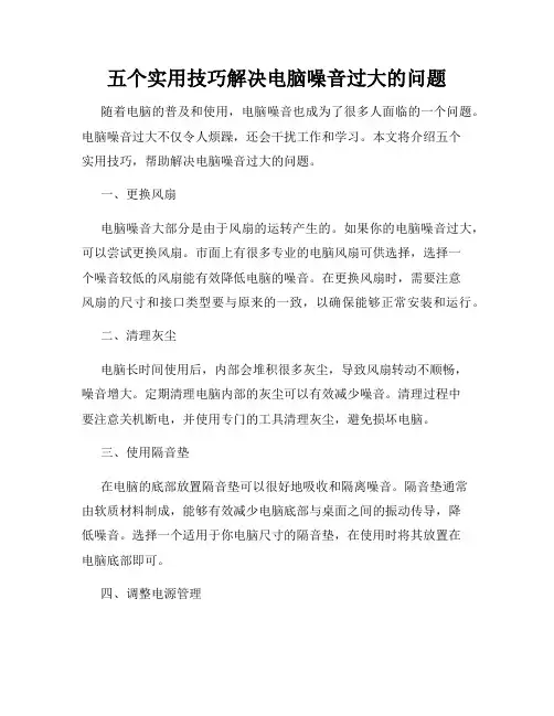 五个实用技巧解决电脑噪音过大的问题