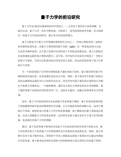 量子力学的前沿研究