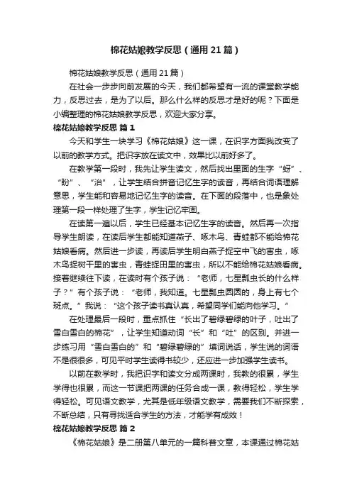 棉花姑娘教学反思（通用21篇）