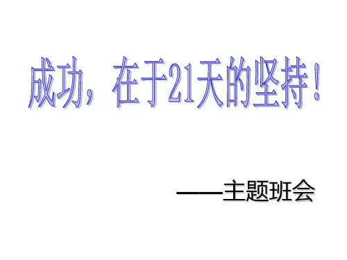 成功主题班会   主题班会 获奖课件PPT