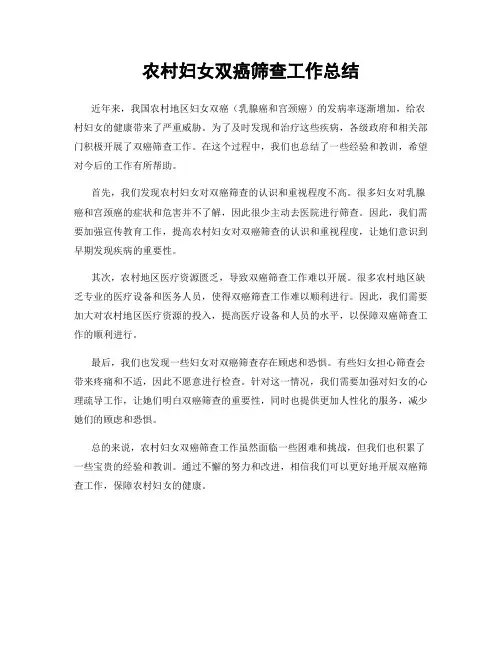 农村妇女双癌筛查工作总结