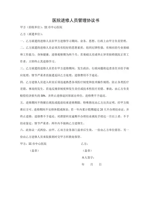医院进修人员管理协议书【模板】