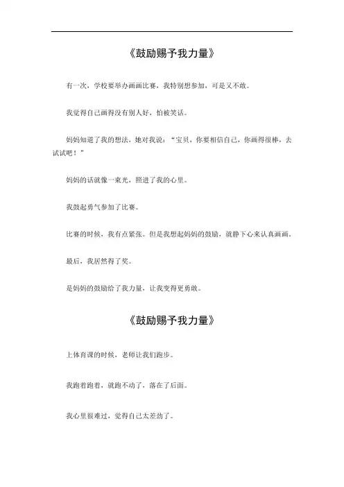 鼓励赐予我力量作文