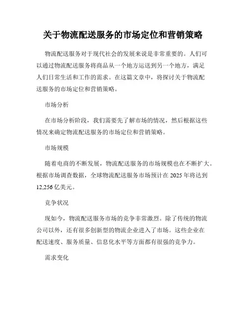 关于物流配送服务的市场定位和营销策略