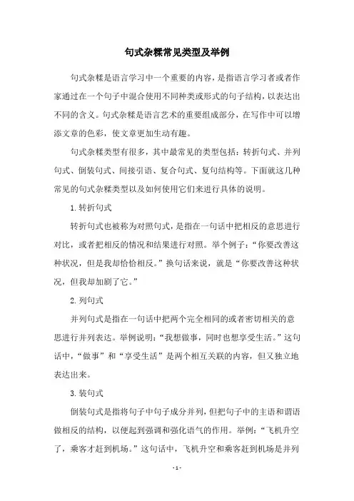 句式杂糅常见类型及举例