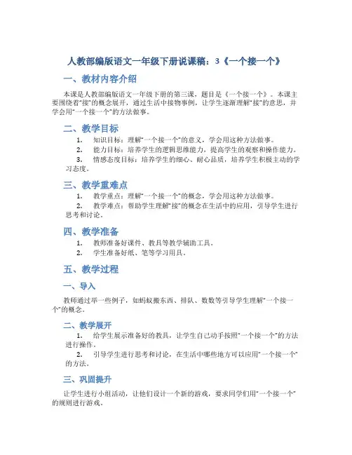 人教部编版语文一年级下册说课稿：3《一个接一个》